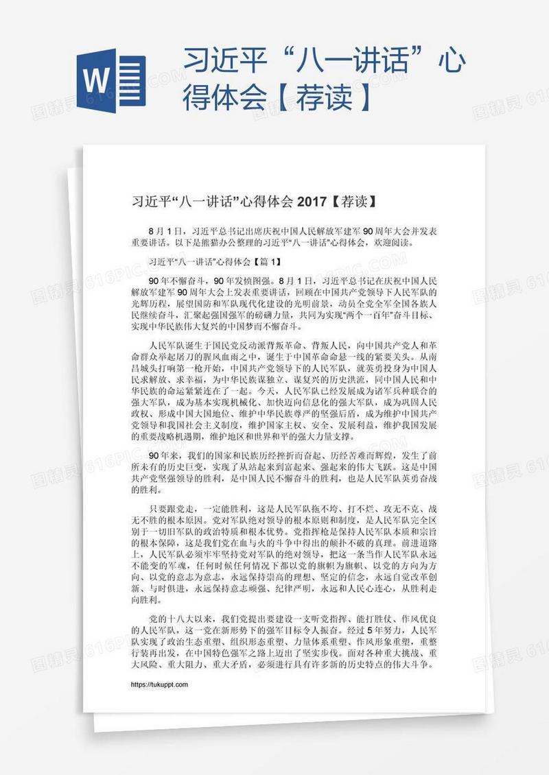 习近平“八一讲话”心得体会【荐读】