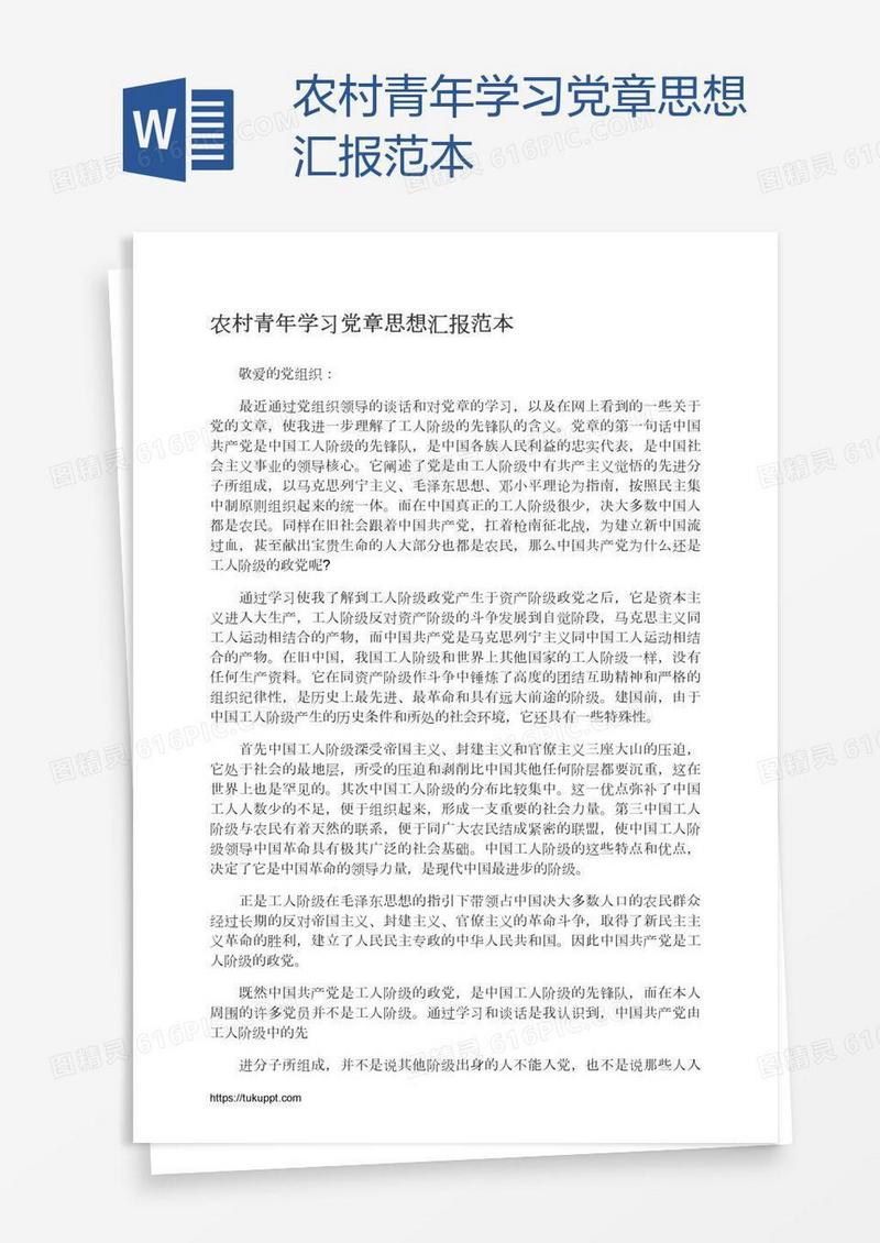 农村青年学习党章思想汇报范本