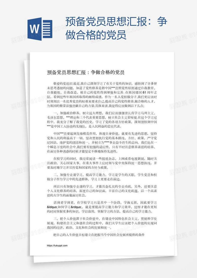 预备党员思想汇报：争做合格的党员