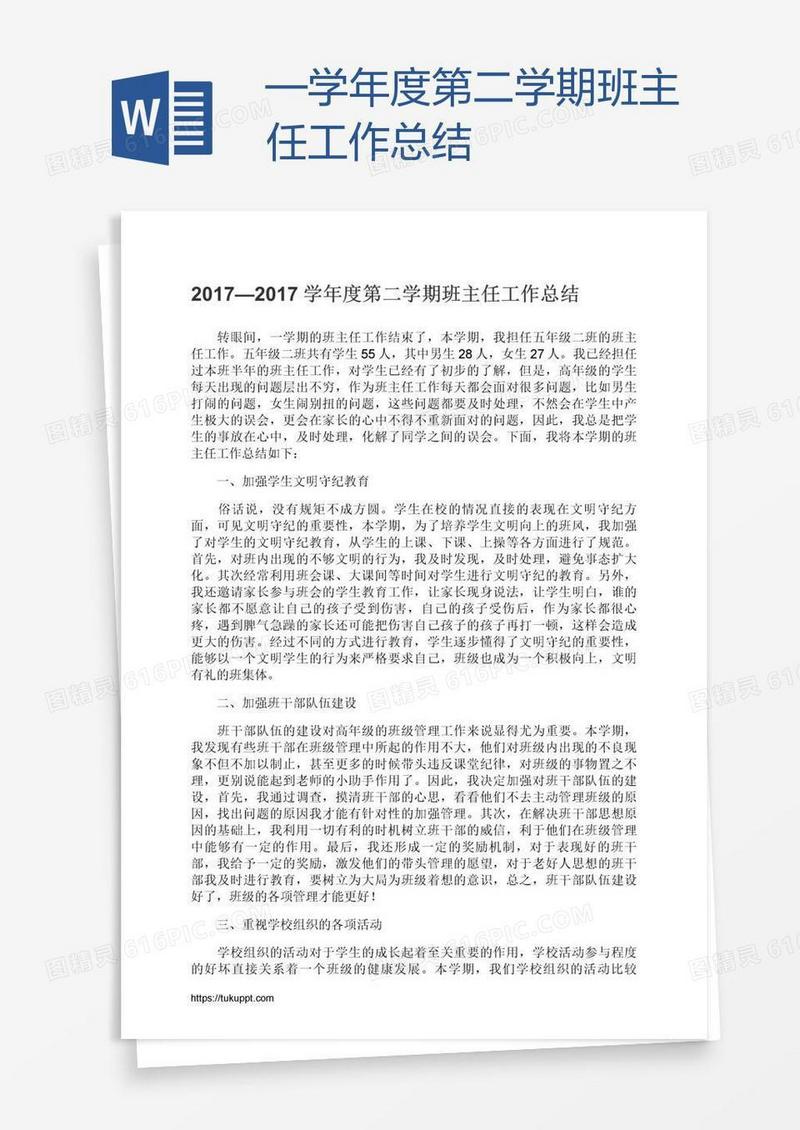 —学年度第二学期班主任工作总结