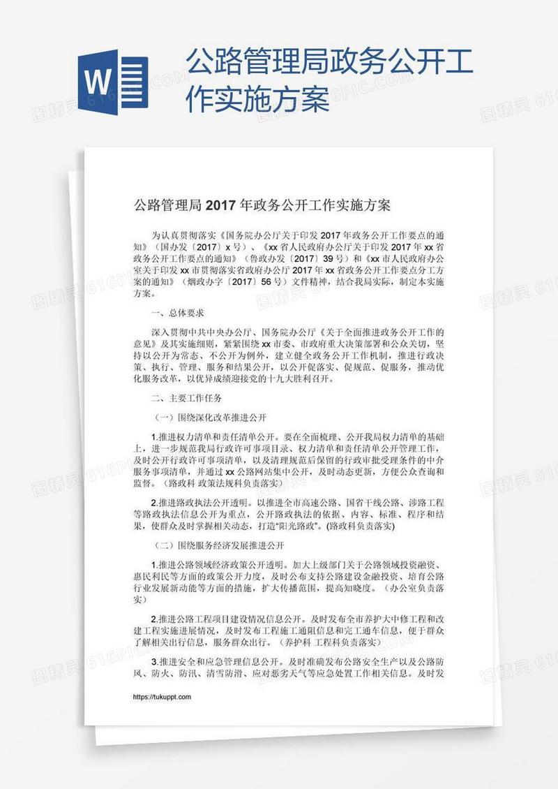公路管理局政务公开工作实施方案