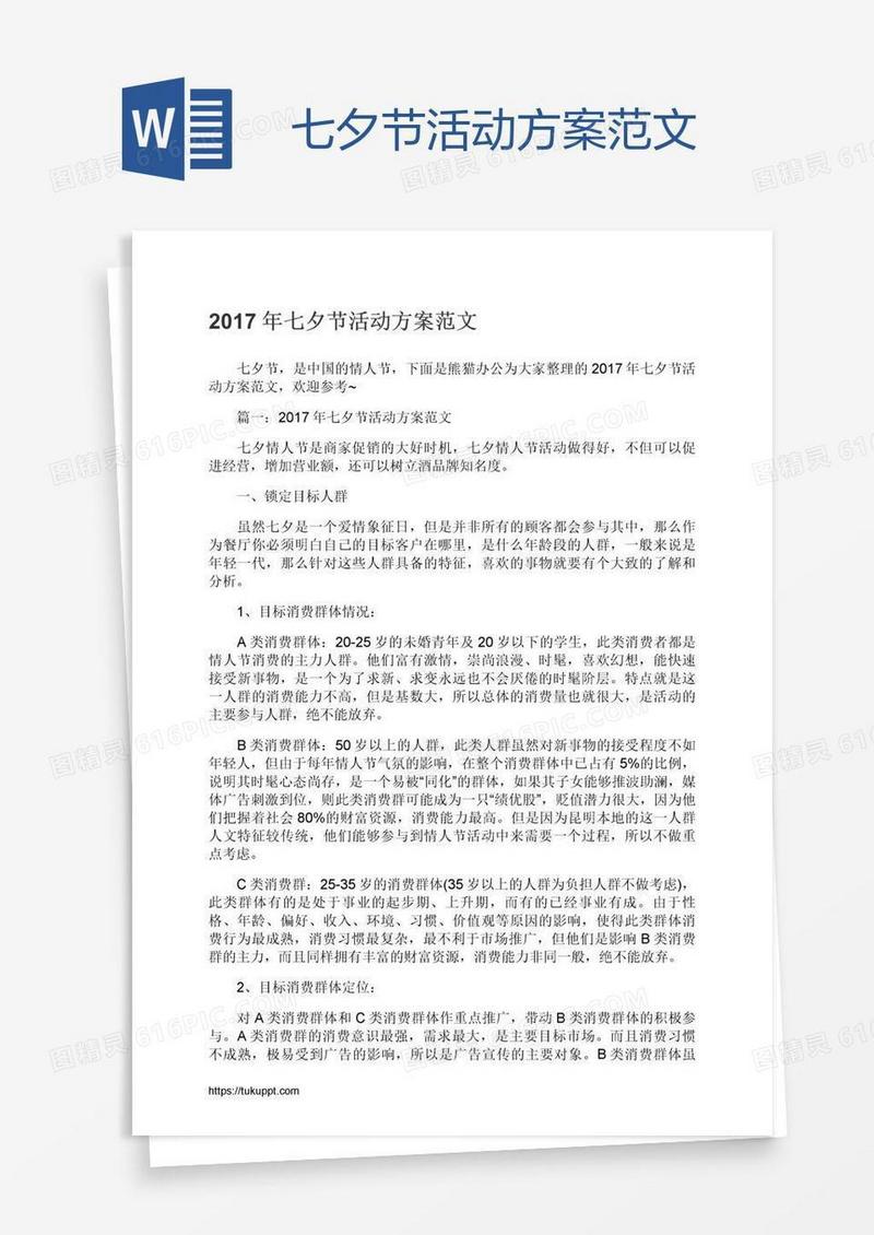 七夕节活动方案范文