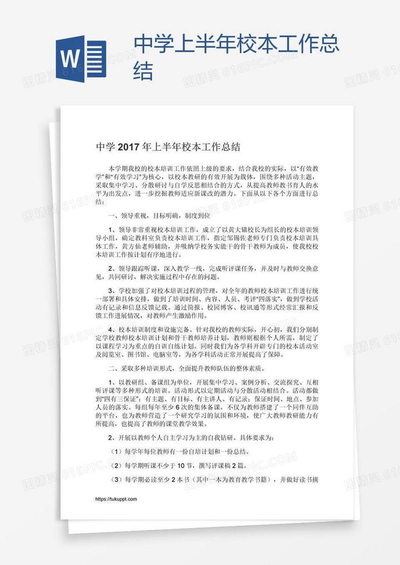 中学上半年校本工作总结