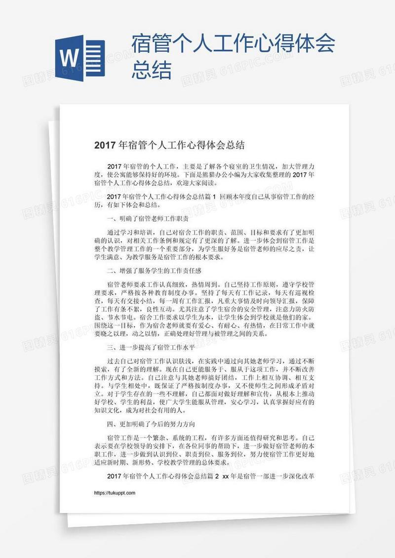 宿管个人工作心得体会总结