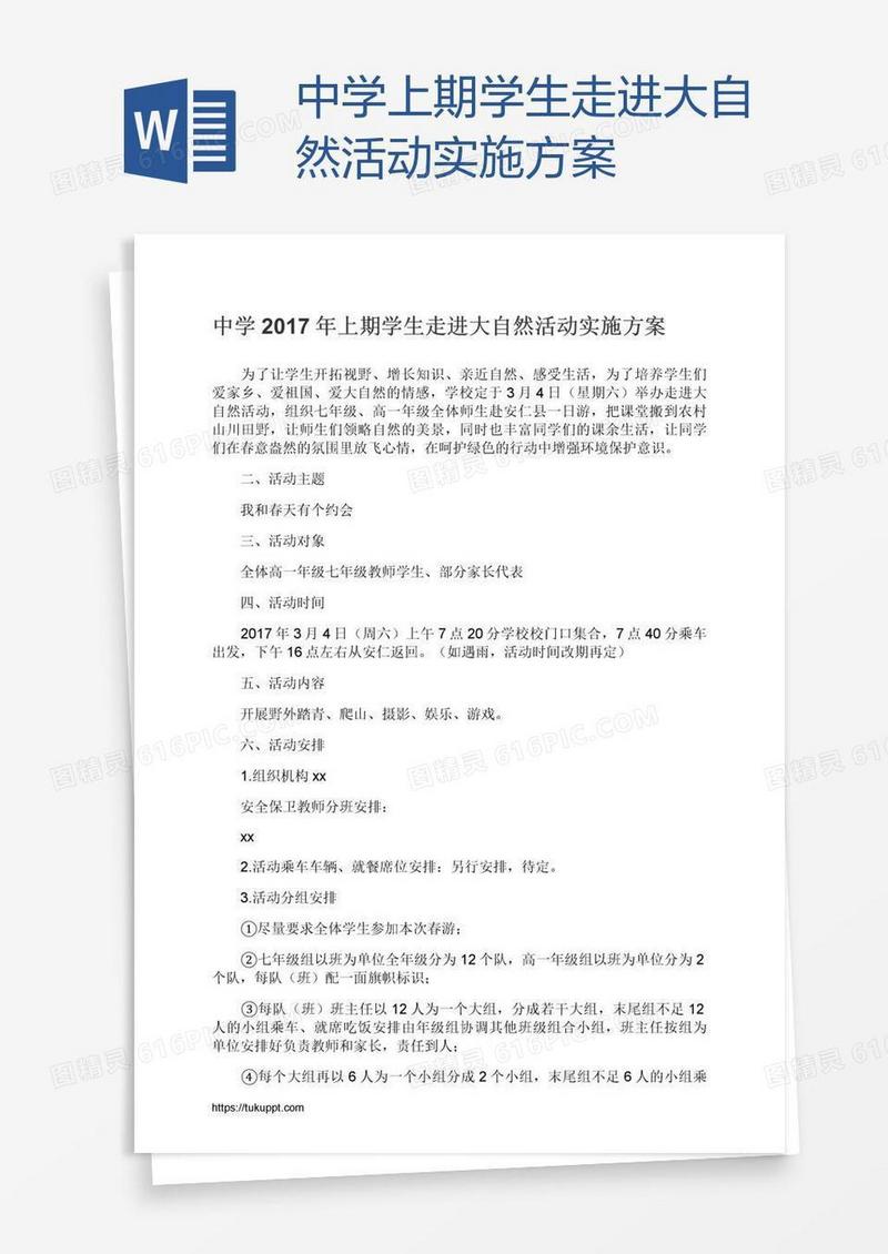 中学上期学生走进大自然活动实施方案