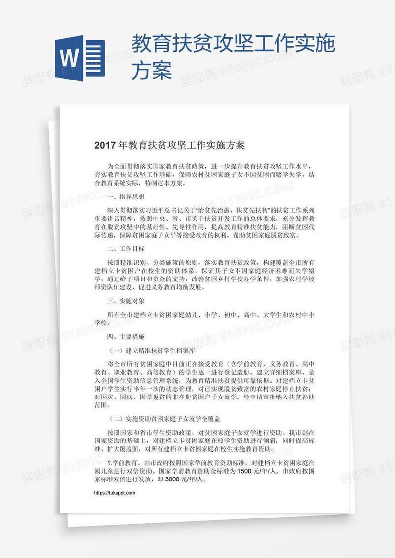 教育扶贫攻坚工作实施方案