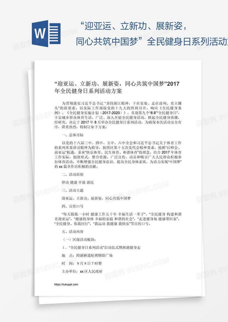 “迎亚运、立新功、展新姿，同心共筑中国梦”全民健身日系列活动方案