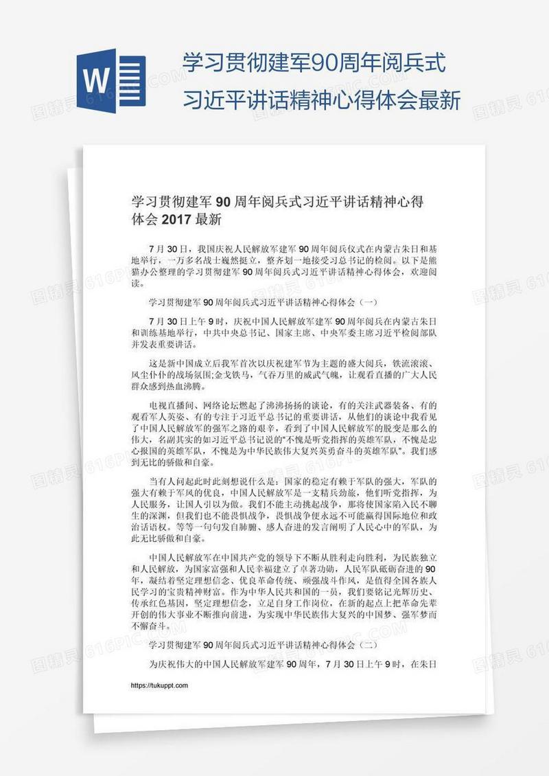 学习贯彻建军90周年阅兵式习近平讲话精神心得体会最新