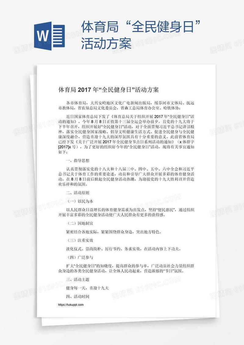 体育局“全民健身日”活动方案