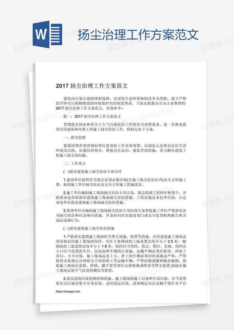 扬尘治理工作方案范文