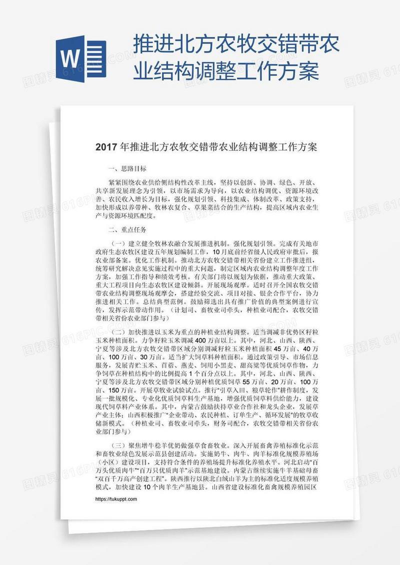 推进北方农牧交错带农业结构调整工作方案