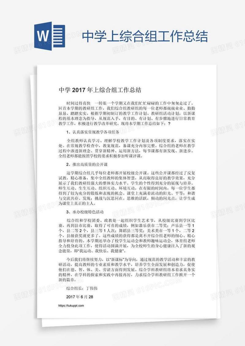 中学上综合组工作总结