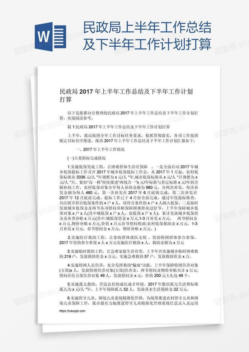民政局上半年工作总结及下半年工作计划打算