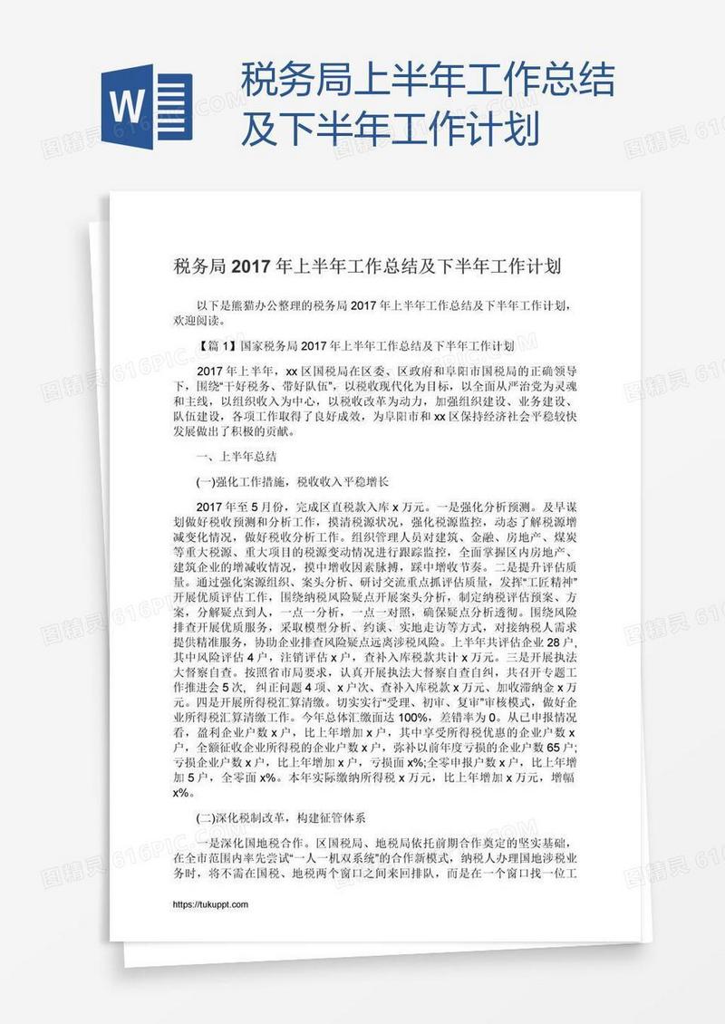 税务局上半年工作总结及下半年工作计划