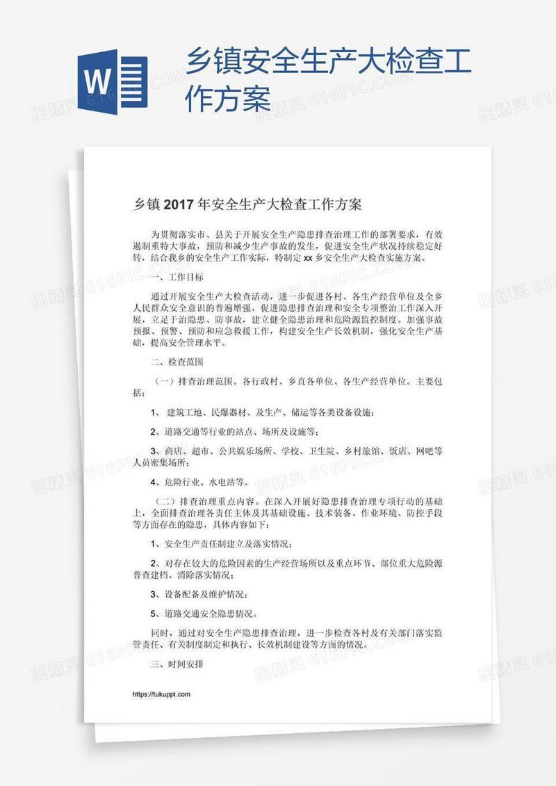 乡镇安全生产大检查工作方案