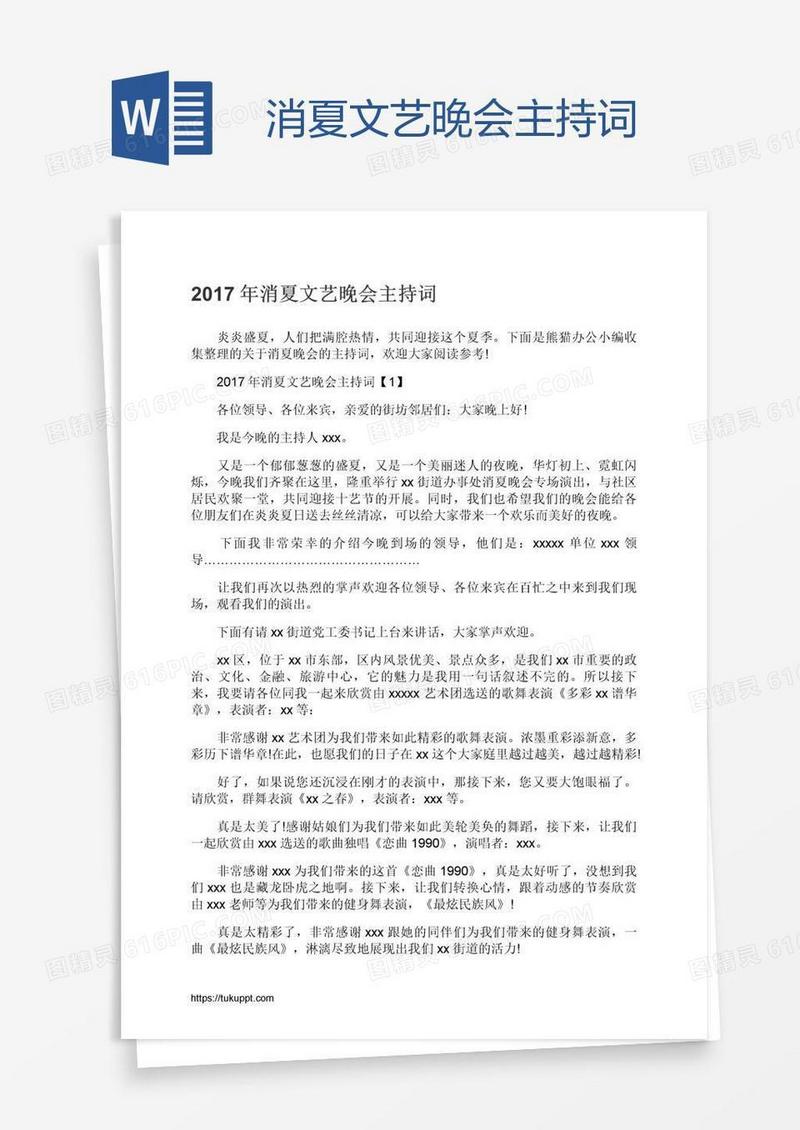 消夏文艺晚会主持词