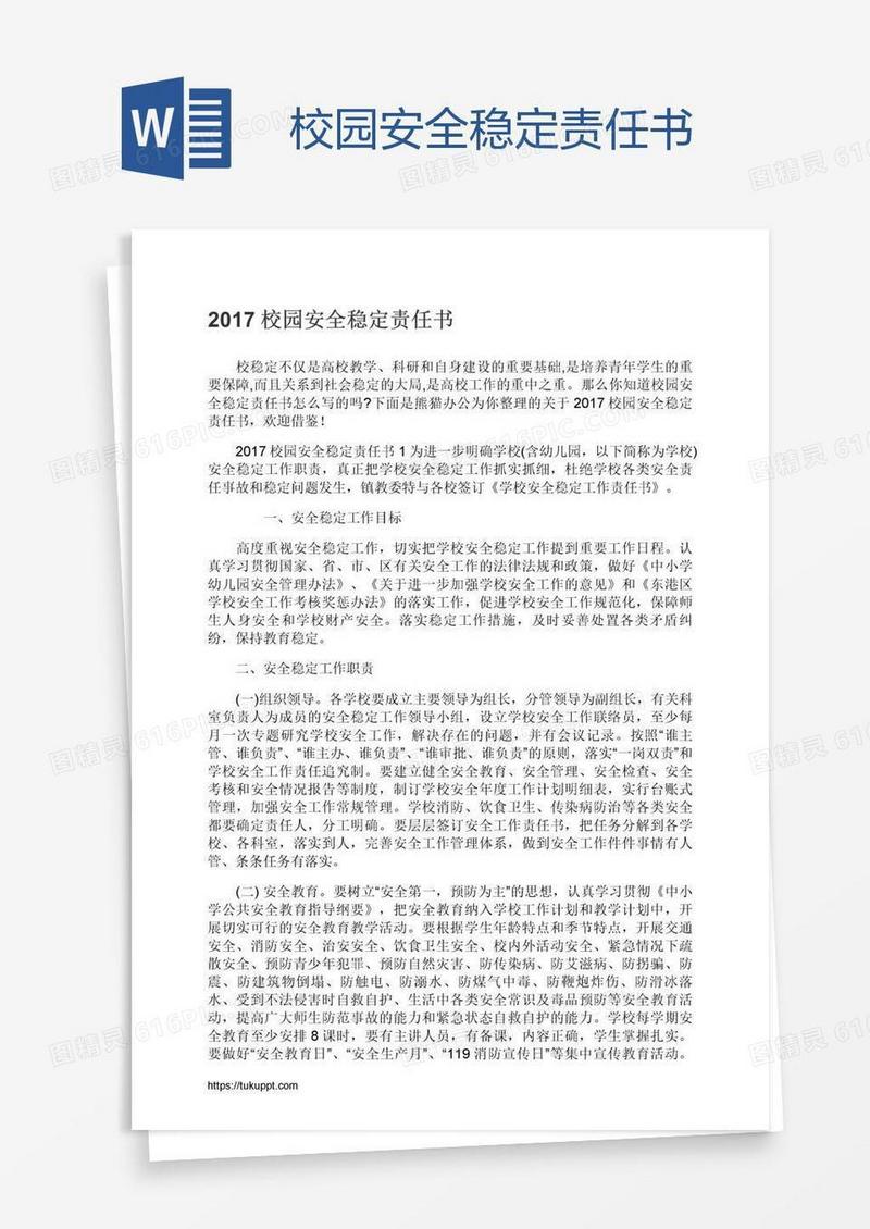 校园安全稳定责任书