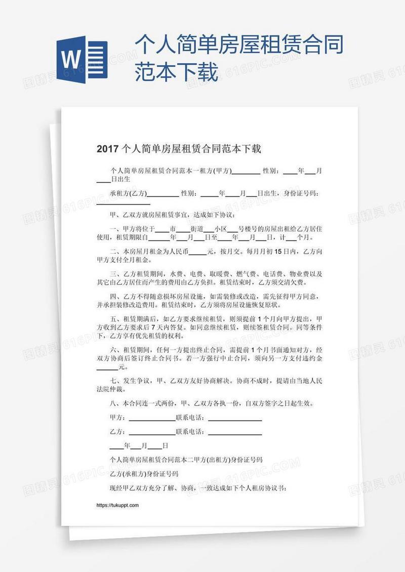 个人简单房屋租赁合同范本下载