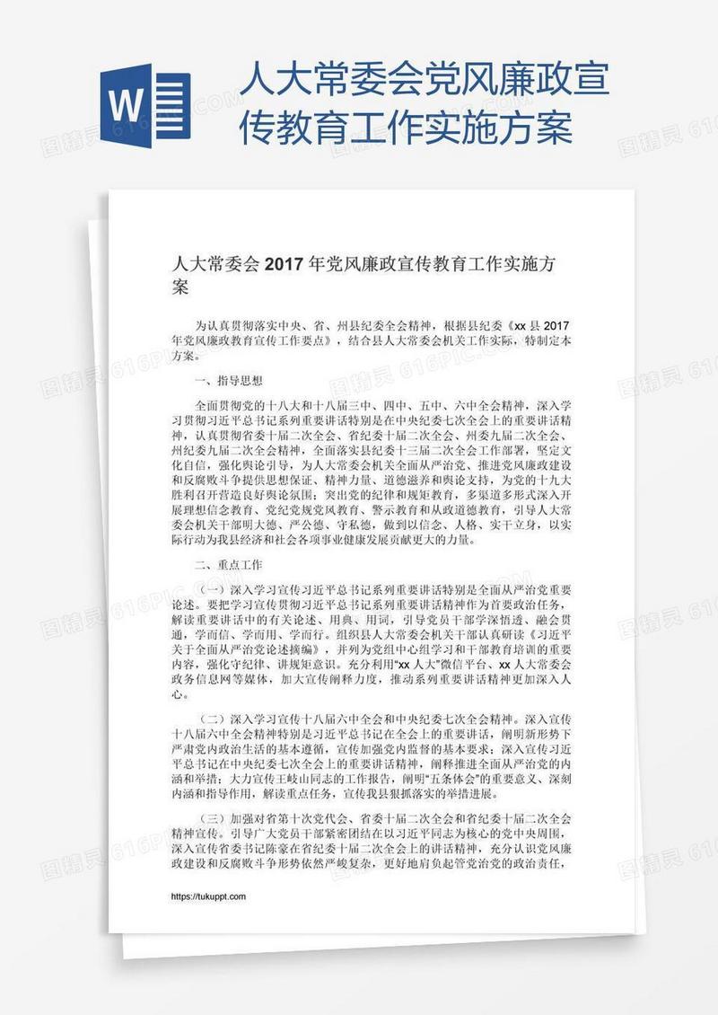 人大常委会党风廉政宣传教育工作实施方案