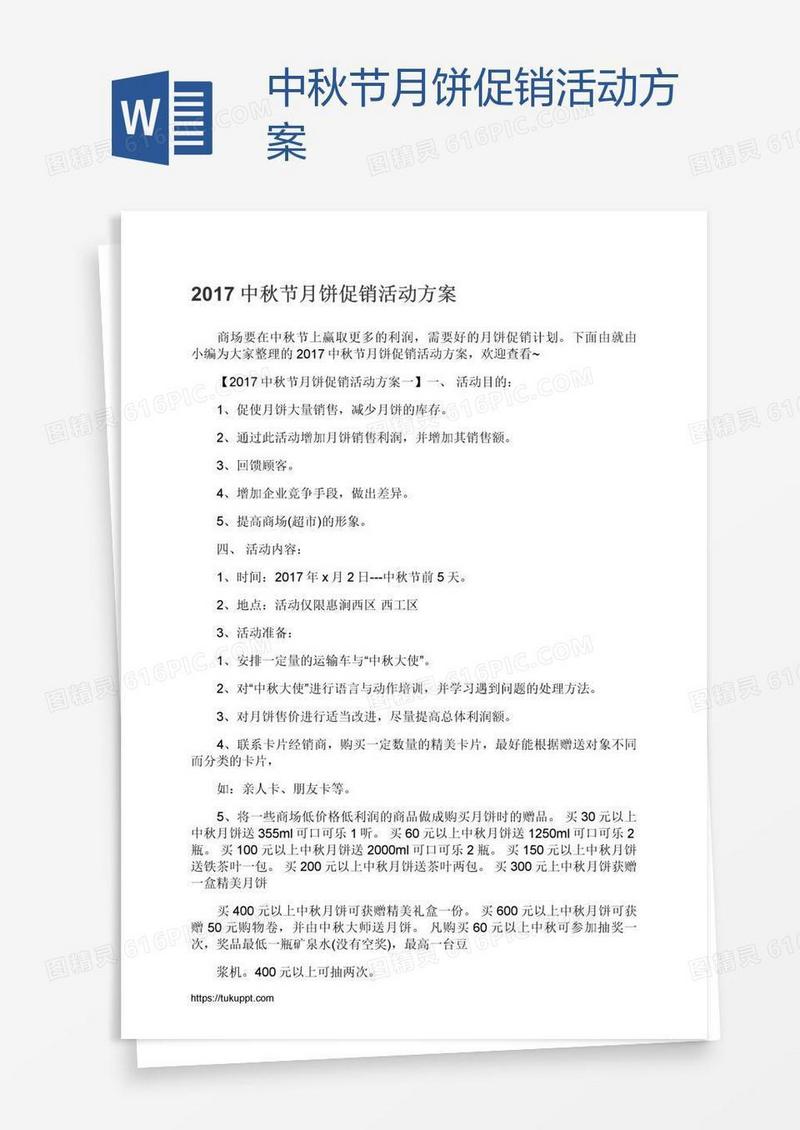 中秋节月饼促销活动方案