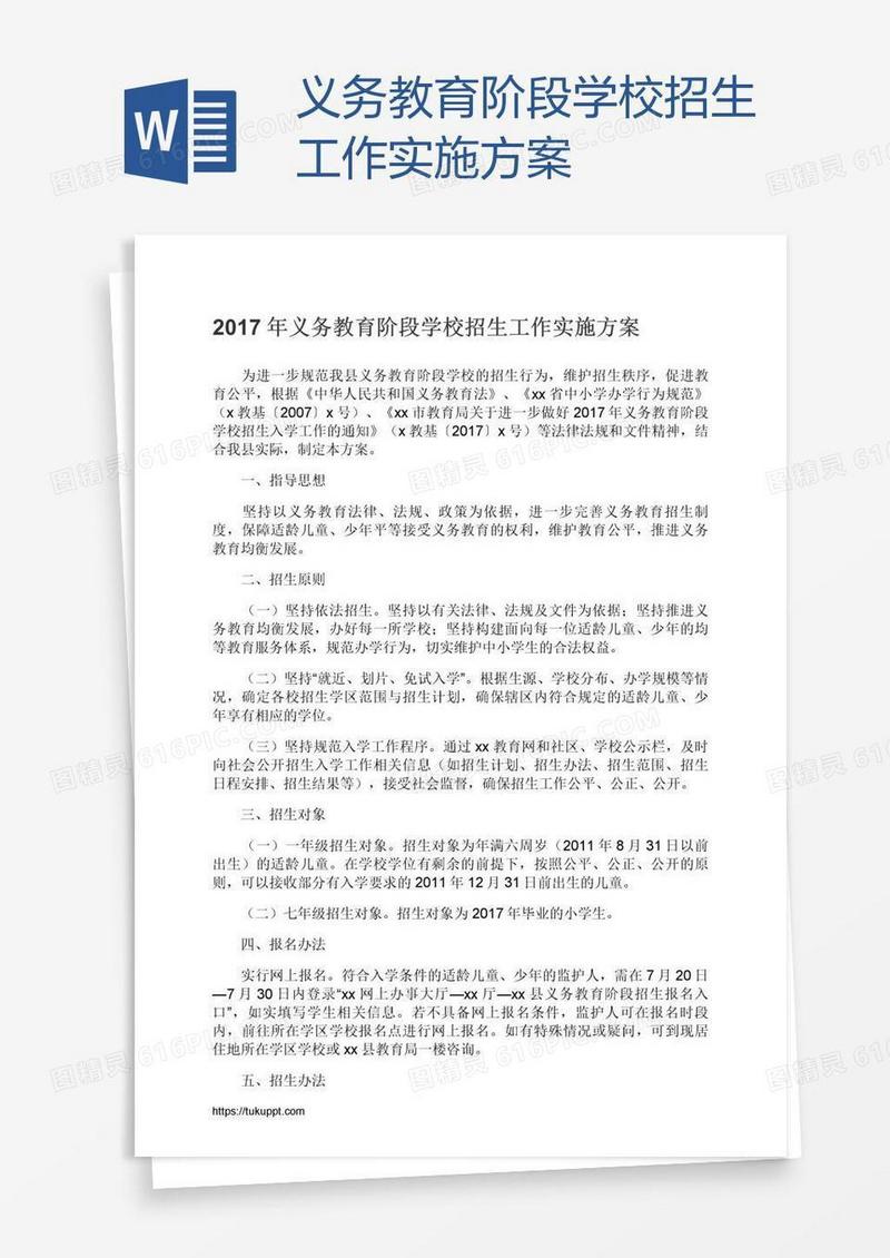 义务教育阶段学校招生工作实施方案
