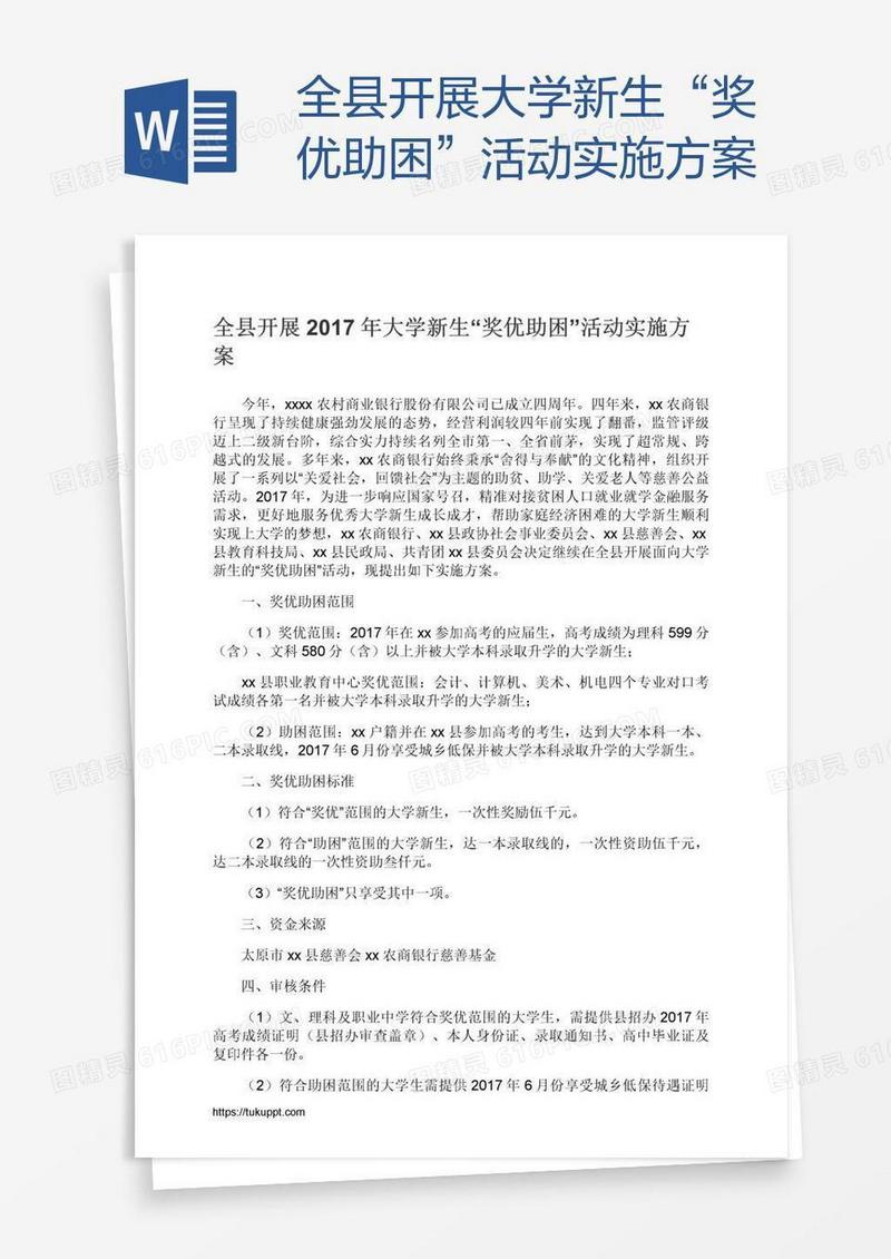 全县开展大学新生“奖优助困”活动实施方案