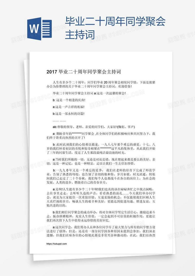 毕业二十周年同学聚会主持词