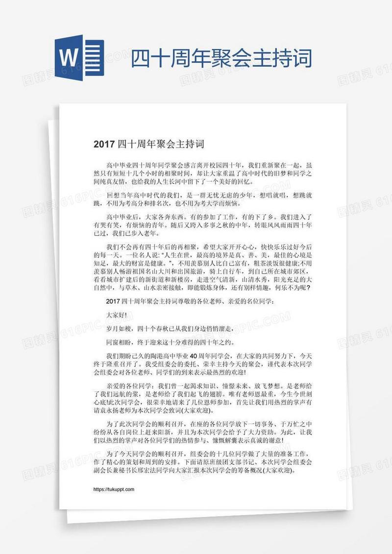 四十周年聚会主持词