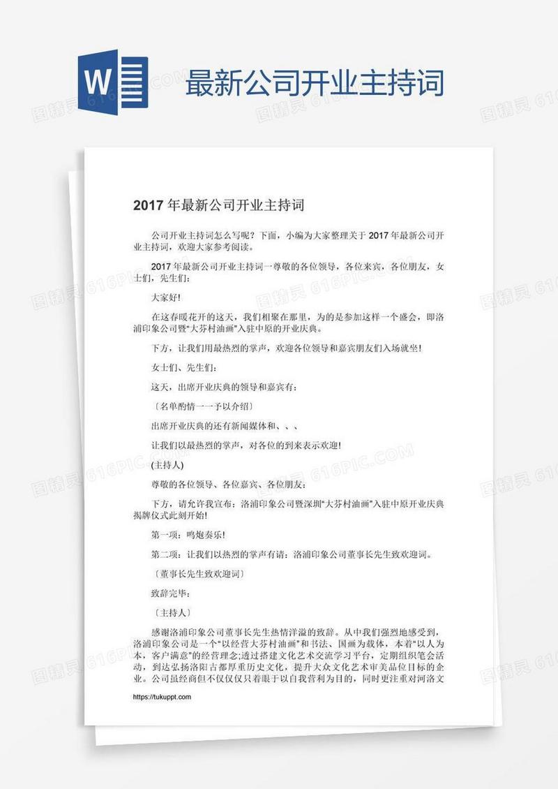最新公司开业主持词