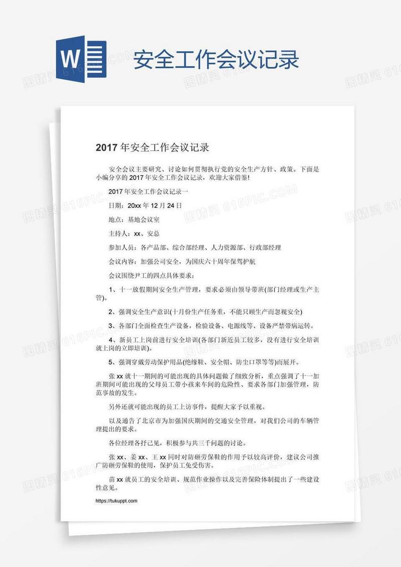 安全工作会议记录