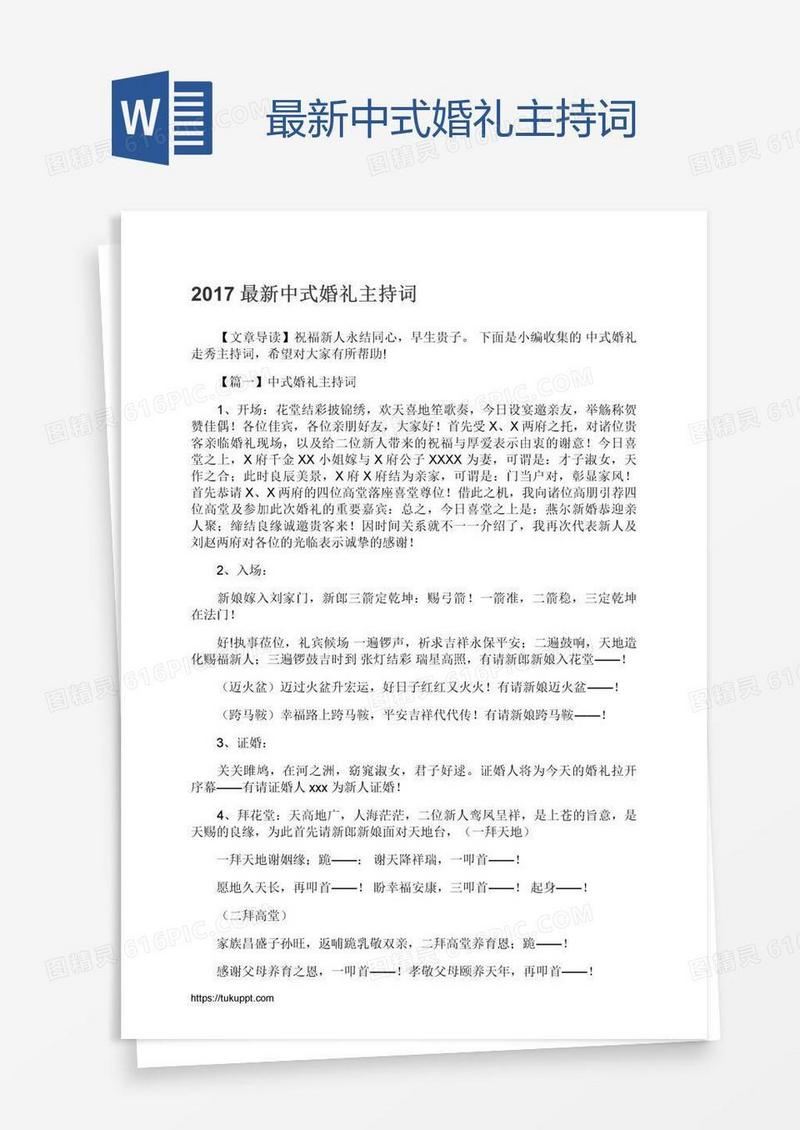最新中式婚礼主持词