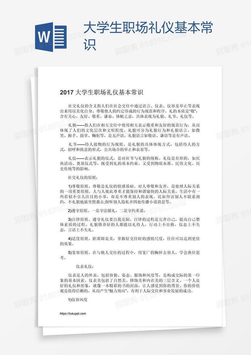 大学生职场礼仪基本常识