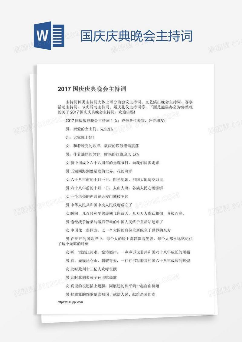 国庆庆典晚会主持词