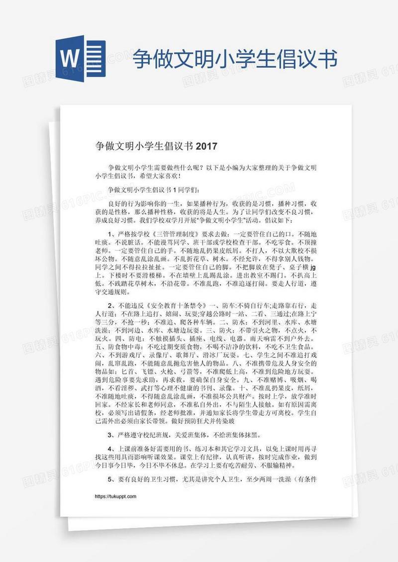 争做文明小学生倡议书