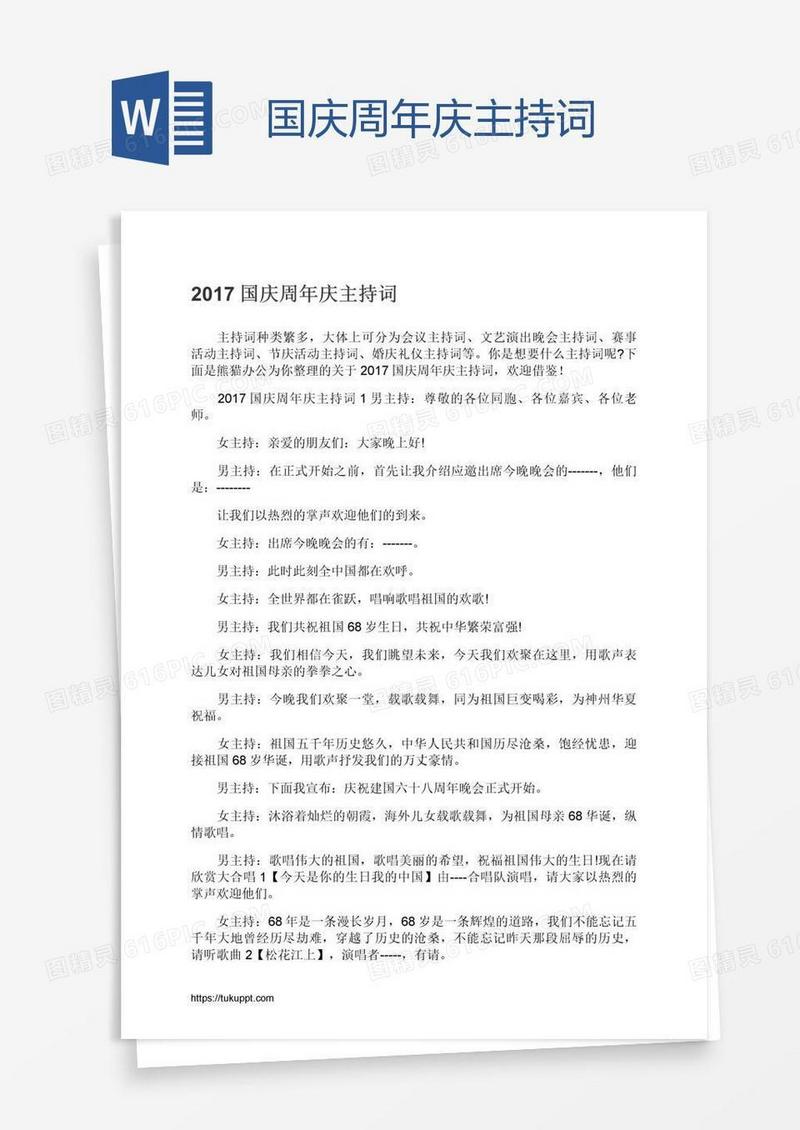 国庆周年庆主持词