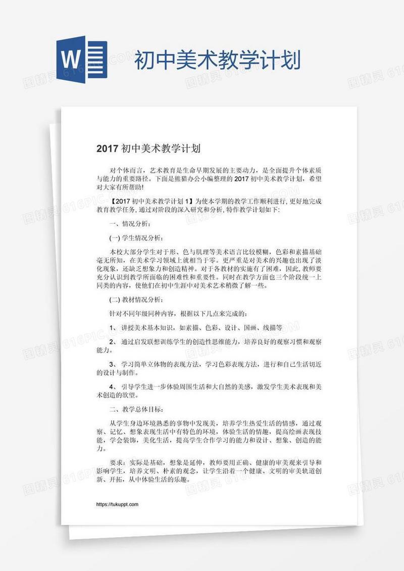 初中美术教学计划