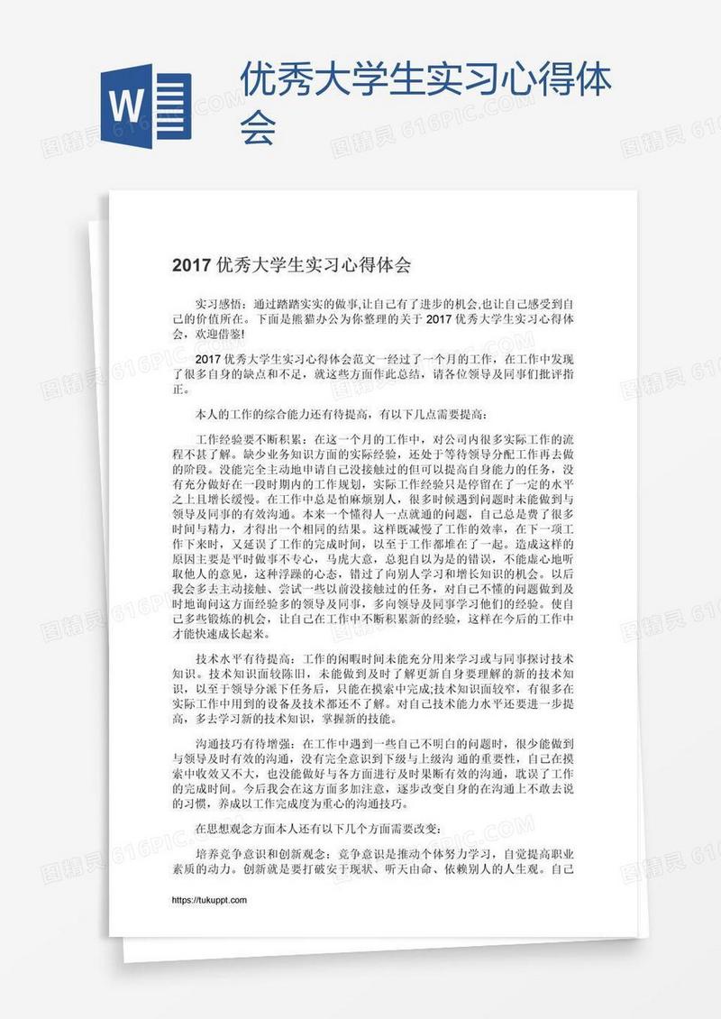 优秀大学生实习心得体会