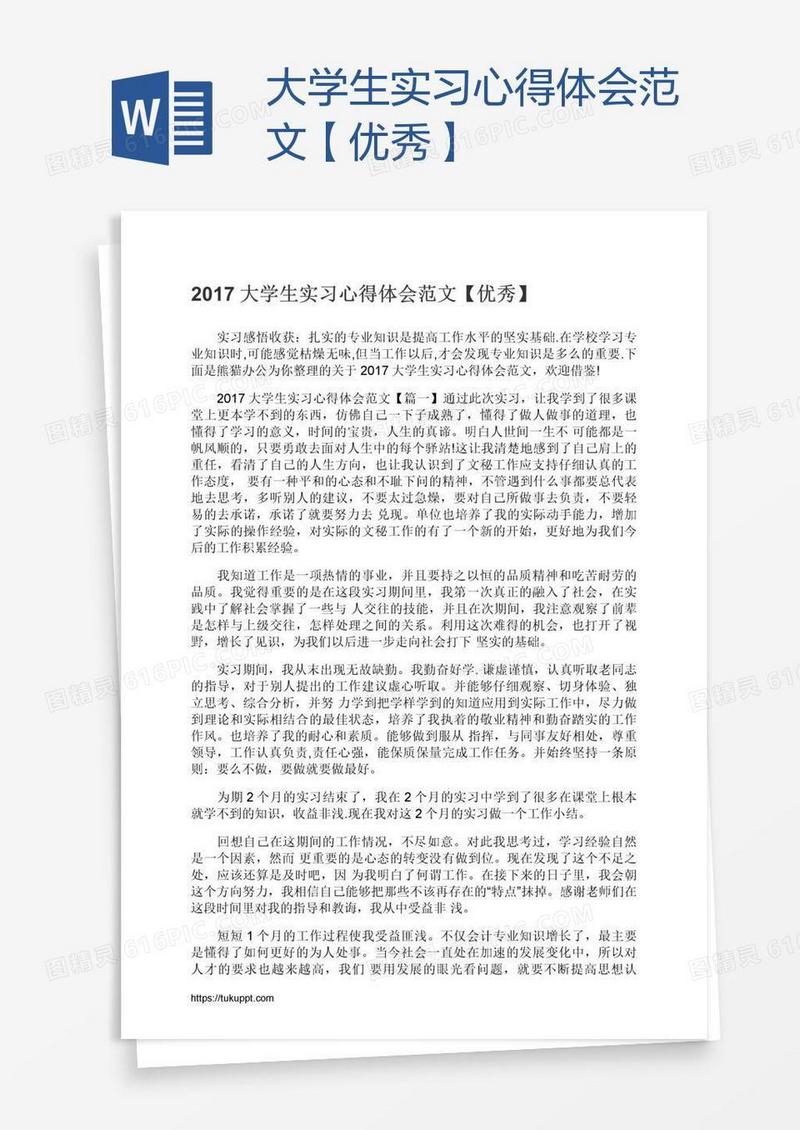 大学生实习心得体会范文【优秀】