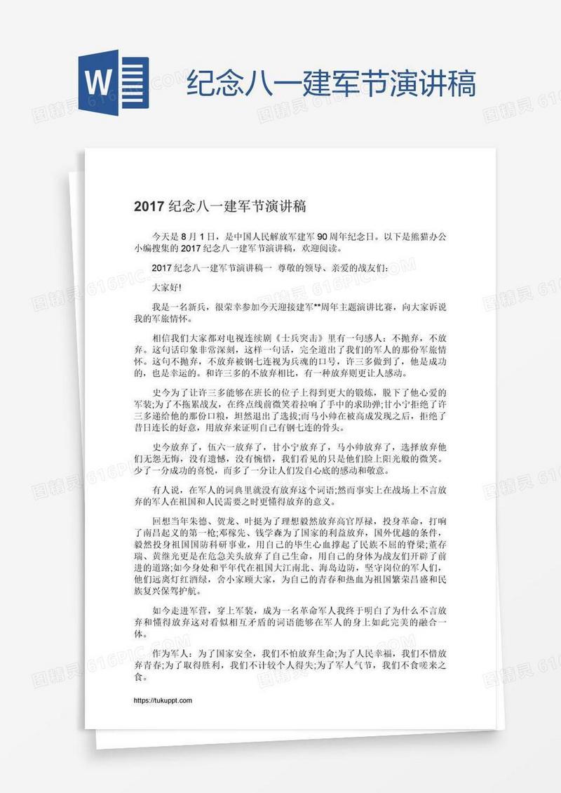 纪念八一建军节演讲稿