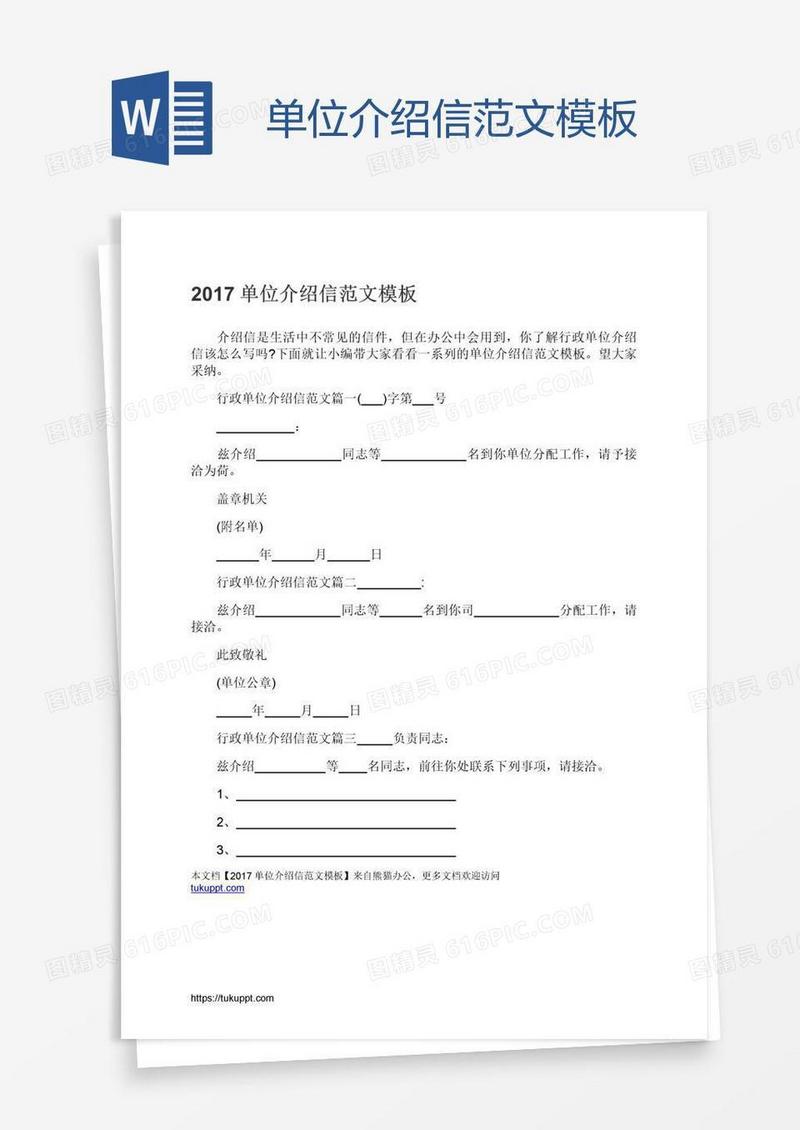 单位介绍信范文模板