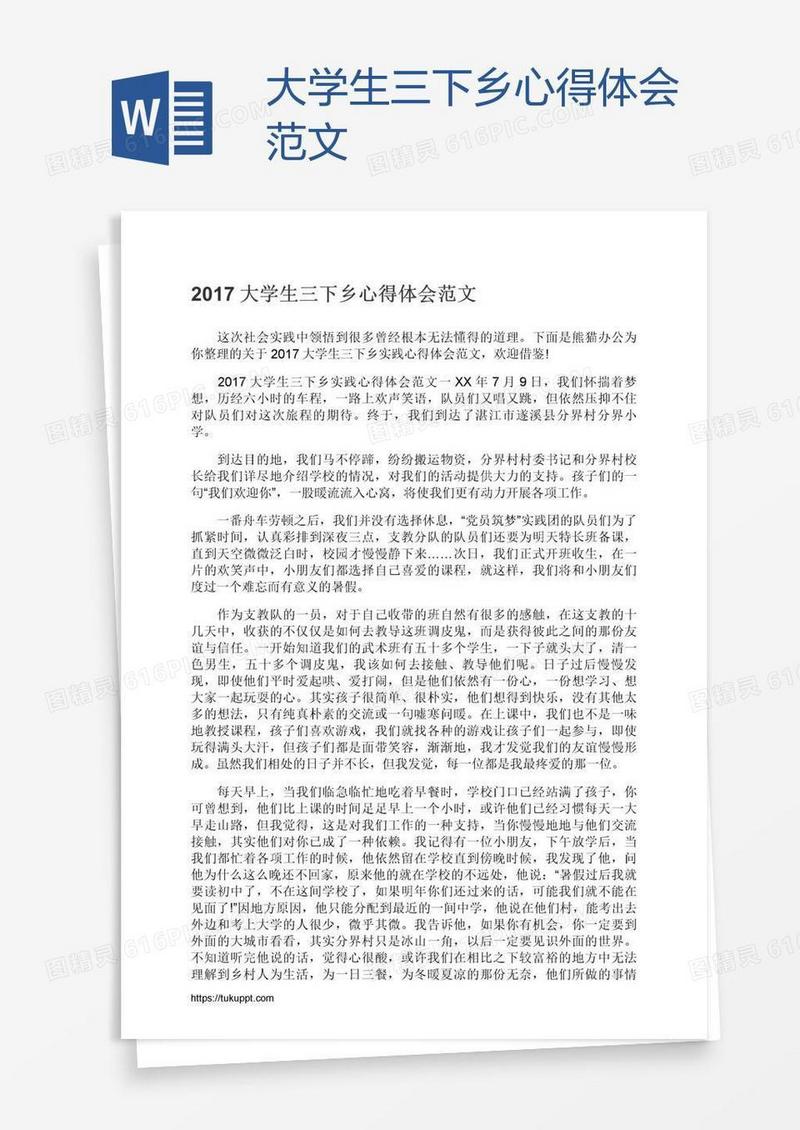 大学生三下乡心得体会范文