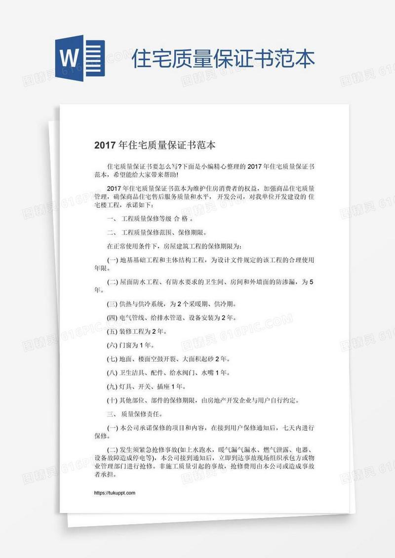 住宅质量保证书范本