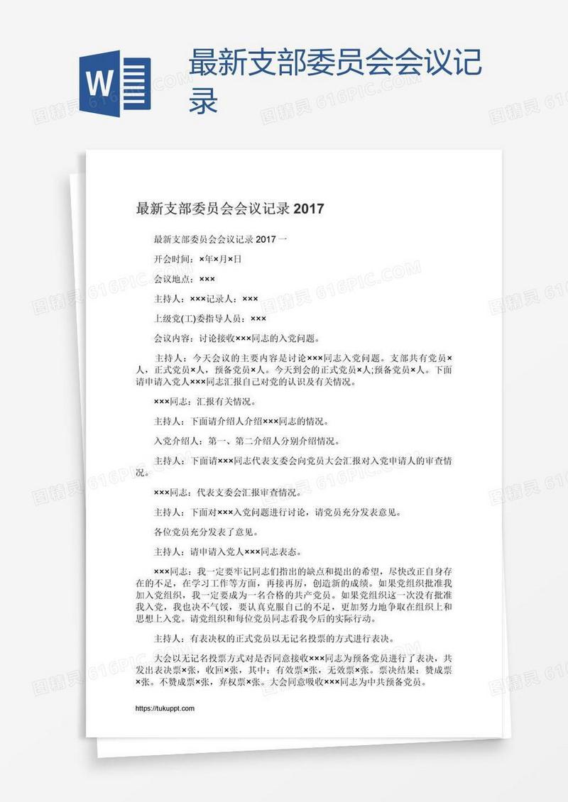 最新支部委员会会议记录