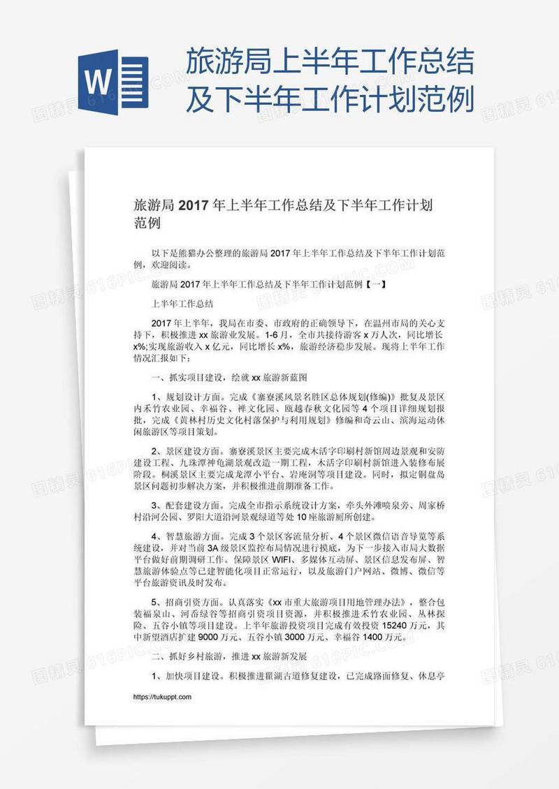 旅游局上半年工作总结及下半年工作计划范例