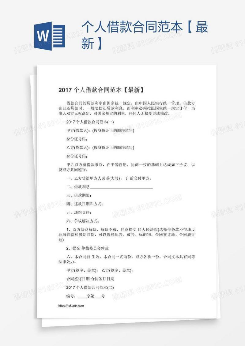 个人借款合同范本【最新】