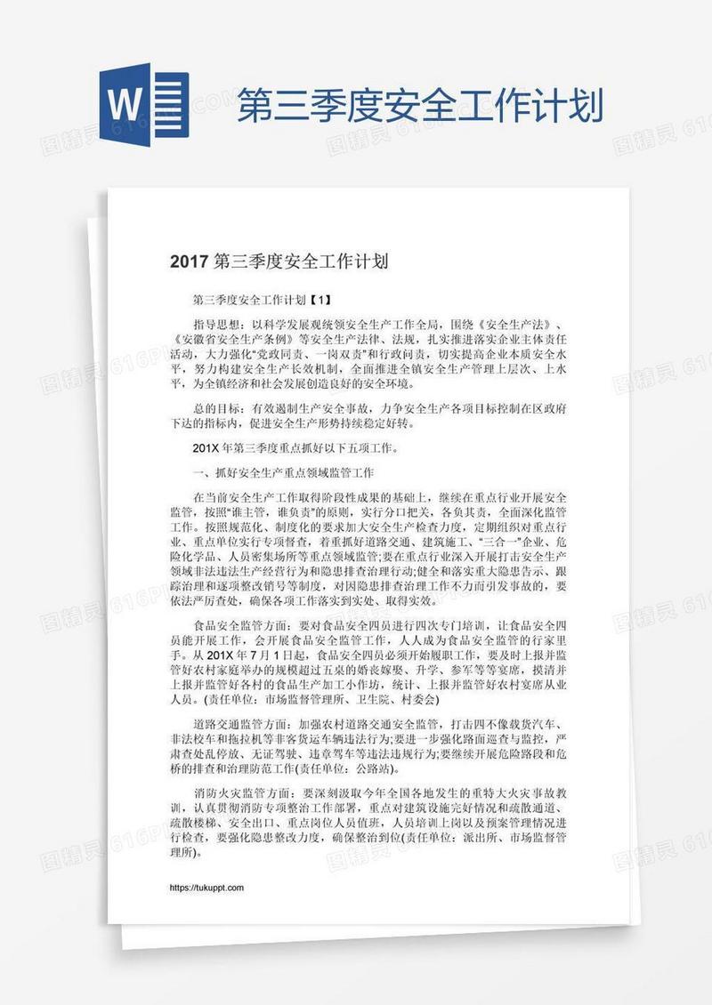 第三季度安全工作计划