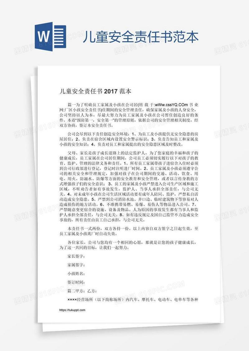 儿童安全责任书范本
