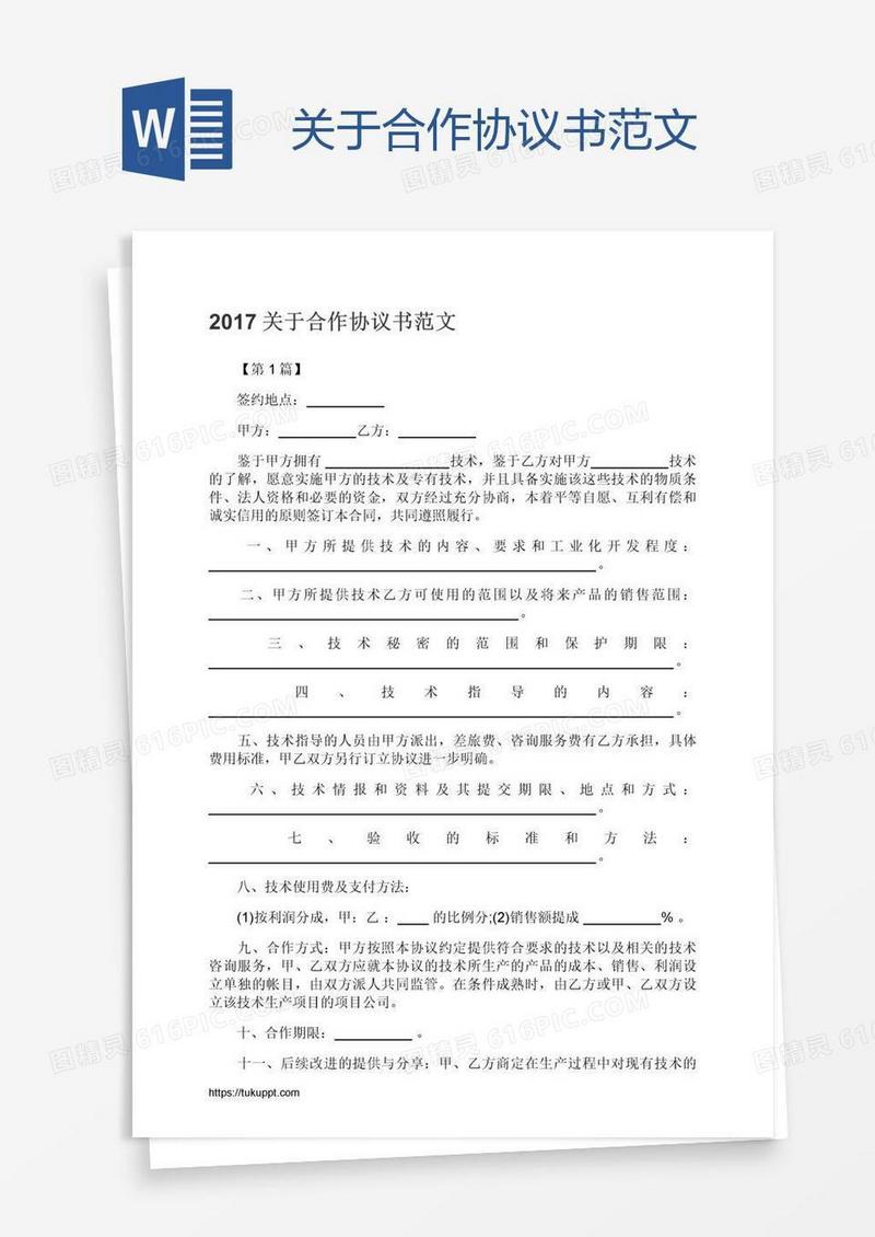 关于合作协议书范文