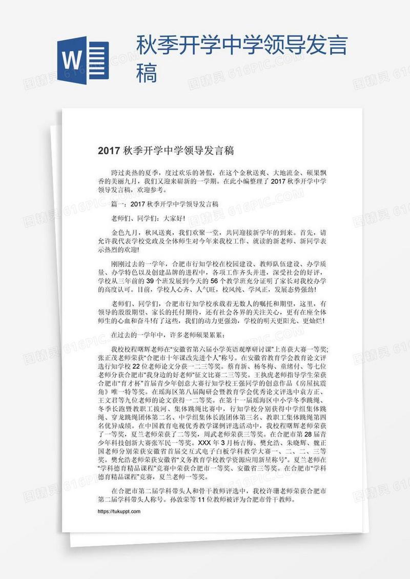秋季开学中学领导发言稿