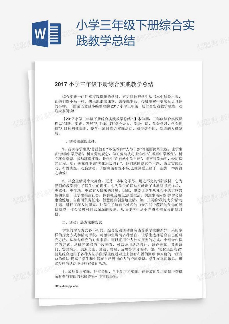 小学三年级下册综合实践教学总结